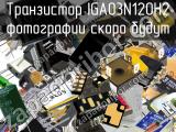 Транзистор IGA03N120H2