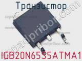 Транзистор IGB20N65S5ATMA1 фотография 2.