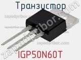Транзистор IGP50N60T фотография 2.