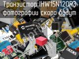 Транзистор IHW15N120R3 