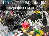 Транзистор IKD06N60RA 