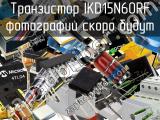 Транзистор IKD15N60RF