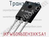 Транзистор IKFW60N60EH3XKSA1 