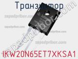 Транзистор IKW20N65ET7XKSA1 фотография 2.