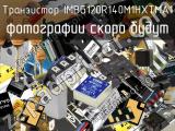 Транзистор IMBG120R140M1HXTMA1 