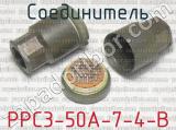 РРС3-50А-7-4-В фотография 2 соединителя. 