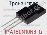 Транзистор IPA180N10N3 G 