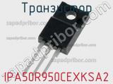 Транзистор IPA50R950CEXKSA2 фотография 2.