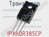 Транзистор IPA60R385CP 