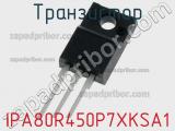 Транзистор IPA80R450P7XKSA1 