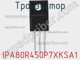 Транзистор IPA80R450P7XKSA1 фотография 2.
