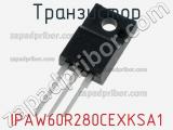 Транзистор IPAW60R280CEXKSA1 