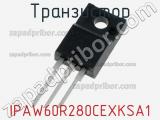 Транзистор IPAW60R280CEXKSA1