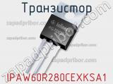 Транзистор IPAW60R280CEXKSA1 фотография 2.