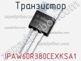 Транзистор IPAW60R380CEXKSA1 фотография 2.