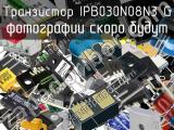 Транзистор IPB030N08N3 G 