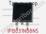 Транзистор IPB031N08N5 