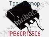 Транзистор IPB60R125C6 