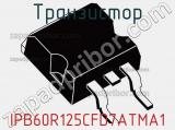 Транзистор IPB60R125CFD7ATMA1 