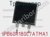 Транзистор IPB60R180C7ATMA1 