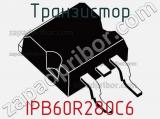 Транзистор IPB60R280C6 