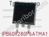 Транзистор IPB60R280P6ATMA1 