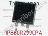 Транзистор IPB60R299CPA 