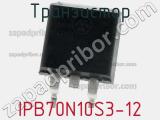 Транзистор IPB70N10S3-12 