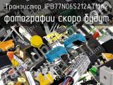 Транзистор IPB77N06S212ATMA2 