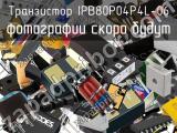 Транзистор IPB80P04P4L-06 