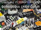 Транзистор IPC100N04S51R9ATMA1 
