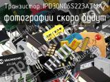 Транзистор IPD30N06S223ATMA2 