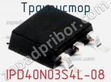 Транзистор IPD40N03S4L-08 