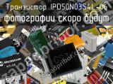 Транзистор IPD50N03S4L-06 