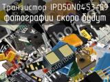 Транзистор IPD50N04S3-09 