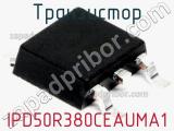 Транзистор IPD50R380CEAUMA1 фотография 2.