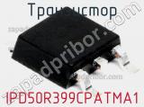 Транзистор IPD50R399CPATMA1 