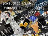 Транзистор IPD5N25S3-430 
