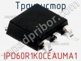 Транзистор IPD60R1K0CEAUMA1 