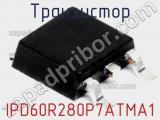 Транзистор IPD60R280P7ATMA1 