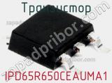 Транзистор IPD65R650CEAUMA1 