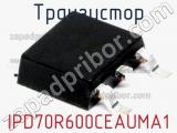Транзистор IPD70R600CEAUMA1 