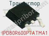 Транзистор IPD80R600P7ATMA1 