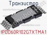 Транзистор IPDD60R102G7XTMA1 фотография 2.