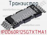 Транзистор IPDD60R125G7XTMA1 