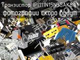 Транзистор IPI111N15N3GAKSA1 