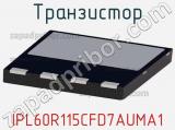 Транзистор IPL60R115CFD7AUMA1