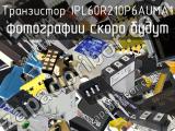 Транзистор IPL60R210P6AUMA1