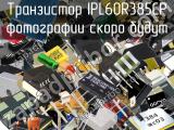 Транзистор IPL60R385CP 