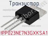 Транзистор IPP023NE7N3GXKSA1 фотография 2.
